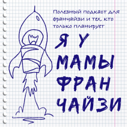 Podcast thumbnail for Я У МАМЫ ФРАНЧАЙЗИ