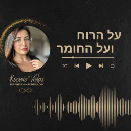 Podcast thumbnail for על הרוח ועל החומר