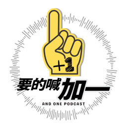 Podcast thumbnail for 要的喊加一