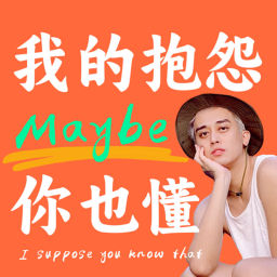 Podcast thumbnail for 我的抱怨 Maybe 你也懂