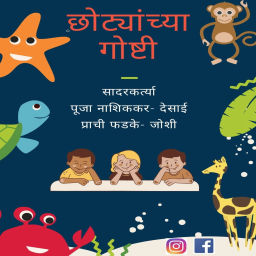 Podcast thumbnail for छोट्यांच्या गोष्टी - Marathi Stories For Kids