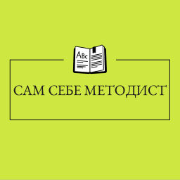 Podcast thumbnail for Сам Себе Методист