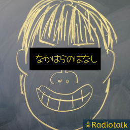 Podcast thumbnail for なかはらのはなし