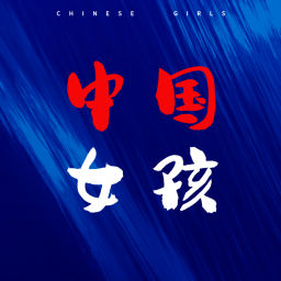 Podcast thumbnail for 中国女孩