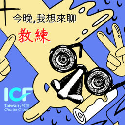 Podcast thumbnail for 今晚我想來聊教練