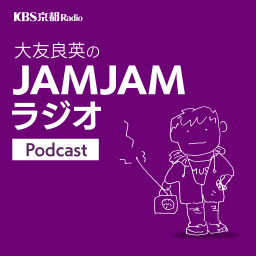 Podcast thumbnail for KBS京都 大友良英のJAMJAMラジオ