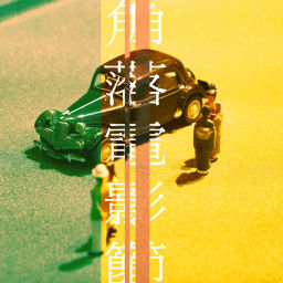 Podcast thumbnail for 角落電影節|紀錄片、電影、短片、文學