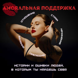 Podcast thumbnail for Аморальная поддержка