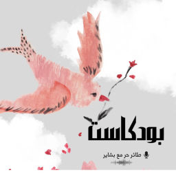 Podcast thumbnail for طائر حُر
