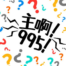 Podcast thumbnail for 主啊！995！