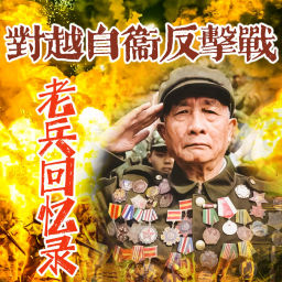 Podcast thumbnail for 对越自卫反击战老兵回忆录(多人)