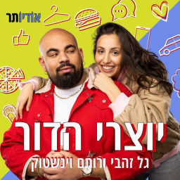 Podcast thumbnail for יוצרי הדור עם גל זהבי ורותם וינשטוק