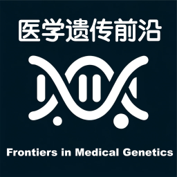 Podcast thumbnail for 医学遗传前沿