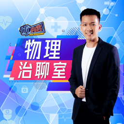 Podcast thumbnail for 优内容 《物理治聊室》