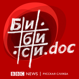 Podcast thumbnail for Би-би-си.doc