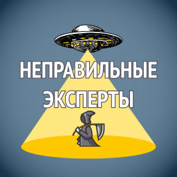 Podcast thumbnail for Неправильные эксперты