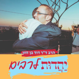 Podcast thumbnail for יהדות לרבים
