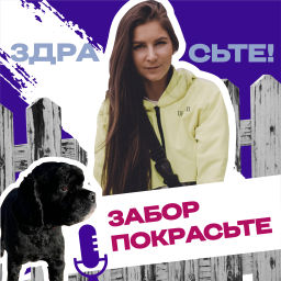 Podcast thumbnail for Здрасьте, Забор покрасьте!