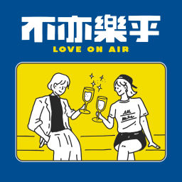 Podcast thumbnail for 不亦樂乎