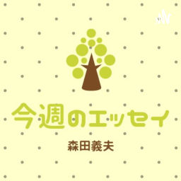 Podcast thumbnail for よっしーの「今週のエッセイ」