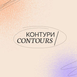 Podcast thumbnail for КОНТУРИ / CONTOURS