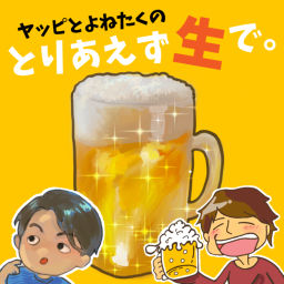 Podcast thumbnail for とりあえず生で。