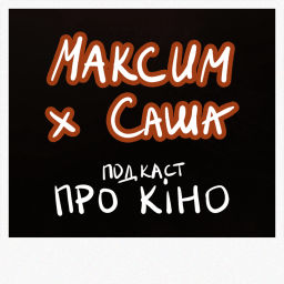 Podcast thumbnail for Максим і Саша