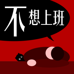 Podcast thumbnail for 不想上班！