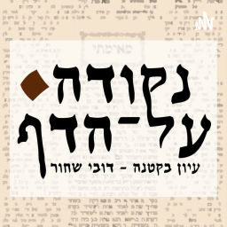 Podcast thumbnail for נקודה על הדף