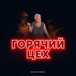 Podcast thumbnail for Горячий цех