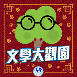 Podcast thumbnail for 文學大觀園