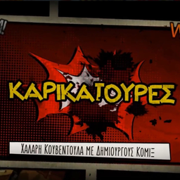 Podcast thumbnail for Καρικατούρες | By Spoileralert.gr