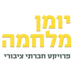 Podcast thumbnail for יומן מלחמה - פרויקט חברתי ציבורי