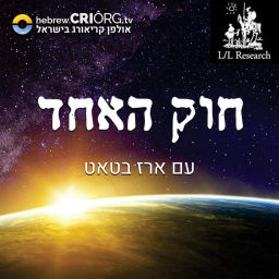 Podcast thumbnail for RA MATERIAL חוק האחד