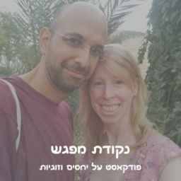 Podcast thumbnail for נקודת מפגש - פודקאסט על יחסים וזוגיות