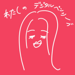 Podcast thumbnail for わたしのデジタルペンシーブ