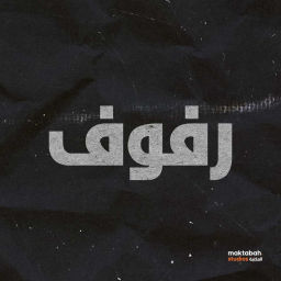 Podcast thumbnail for بودكاست رفوف