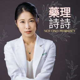Podcast thumbnail for 藥理詩詩:Not Only Pharmacy