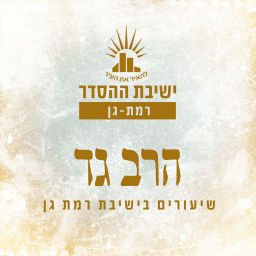 Podcast thumbnail for ישיבת רמת גן- שיעורי הרב גד ונקרט