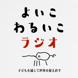 Podcast thumbnail for よいこわるいこラジオ