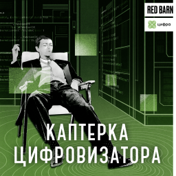 Podcast thumbnail for Каптерка цифровизатора