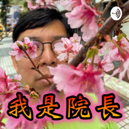Podcast thumbnail for 不住矽谷的台灣二寶爸工程師加拿大溫哥華育兒日記 aka 瘋人院院長