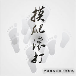 Podcast thumbnail for 摸爬滚打 | 中国银行业四十年回忆