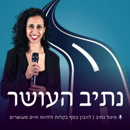 Podcast thumbnail for נתיב העושר עם מיטל נתיב