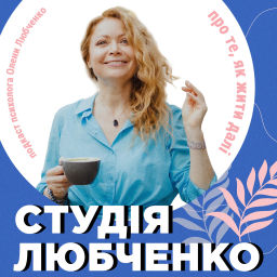 Podcast thumbnail for Студія Любченко