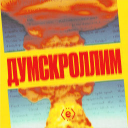 Podcast thumbnail for Думскроллим