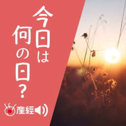 Podcast thumbnail for 今日は何の日？～過去からもらう今日を生きるヒント