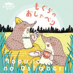 Podcast thumbnail for もぐらのおしゃべり
