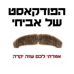 Podcast thumbnail for הפודקאסט של אביחי