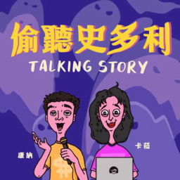 Podcast thumbnail for 偷聽史多利 Talking Story